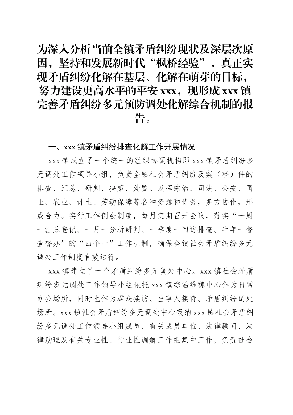 xxx镇完善矛盾纠纷多元预防调处化解综合机制的总结_第1页