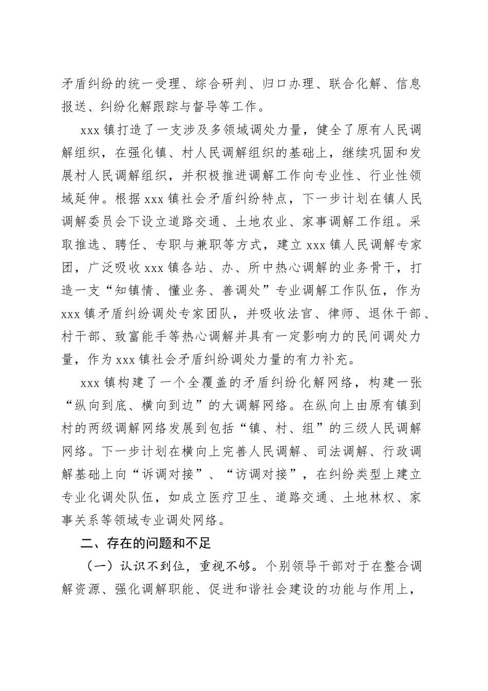 xxx镇完善矛盾纠纷多元预防调处化解综合机制的总结_第2页