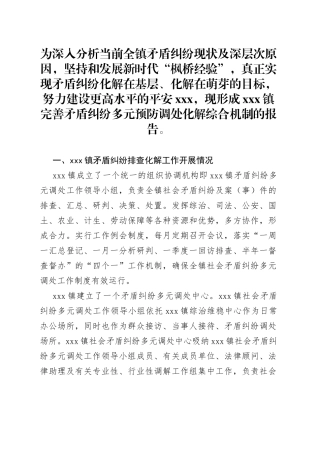 xxx镇完善矛盾纠纷多元预防调处化解综合机制的总结