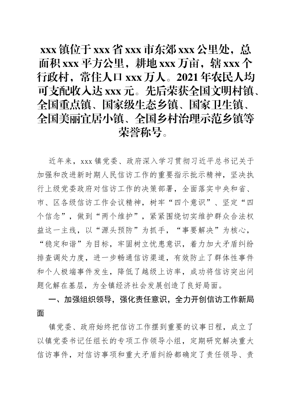 xxx镇信访工作典型材料_第1页