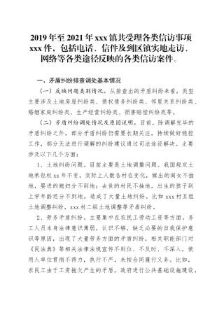 xxx镇重点信访矛盾纠纷情况汇报