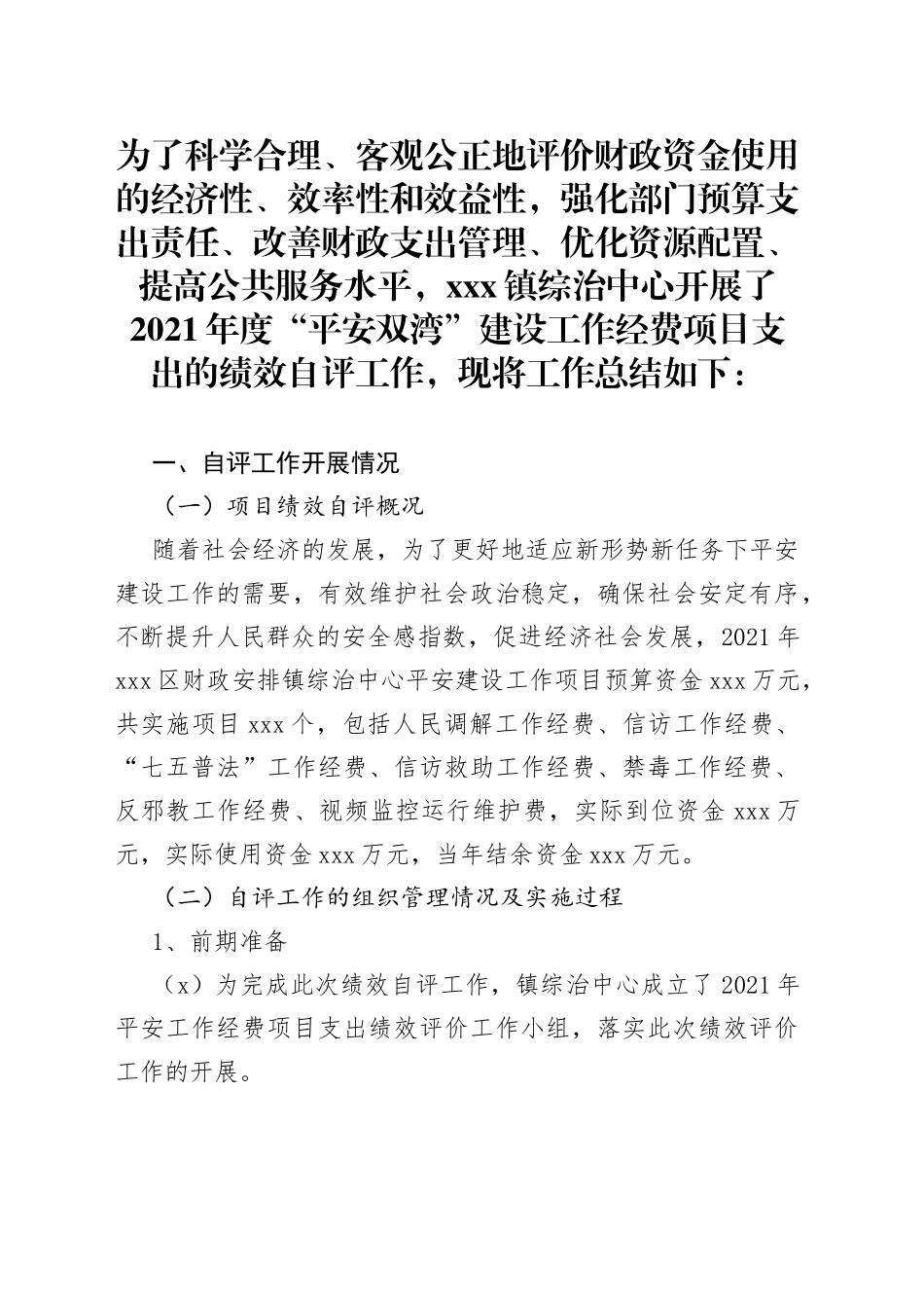 xxx镇综治中心绩效自评工作总结_第1页