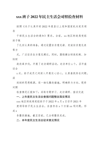 XX班子2022年民主生活会对照检查材料（财政局）