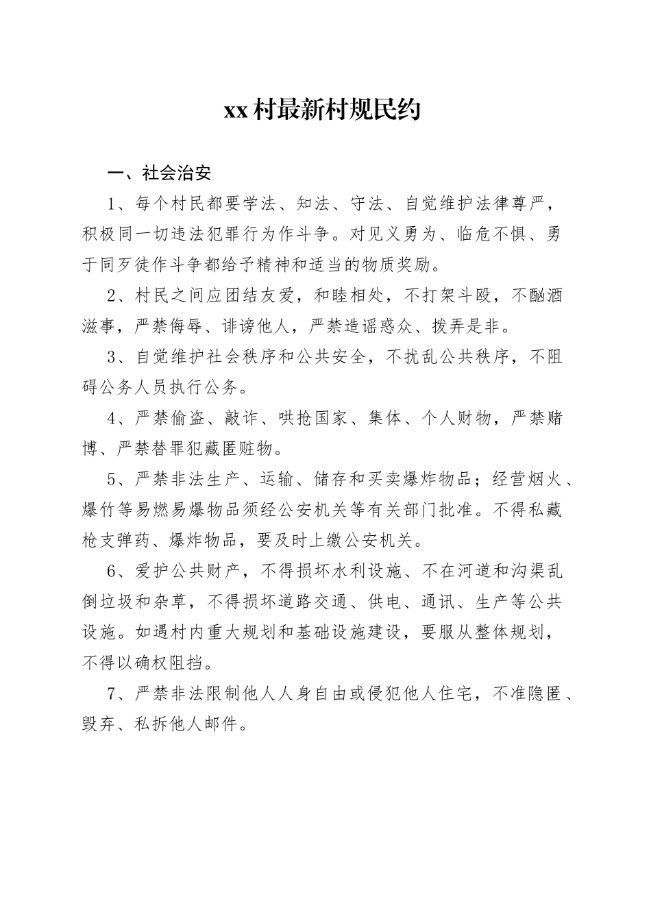 xx村最新村规民约_第1页