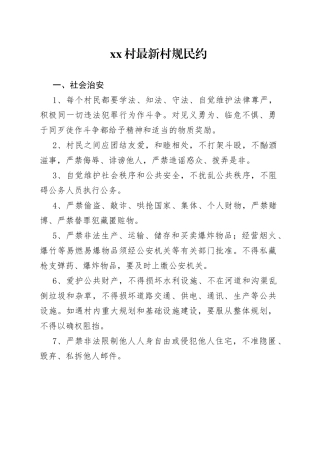 xx村最新村规民约