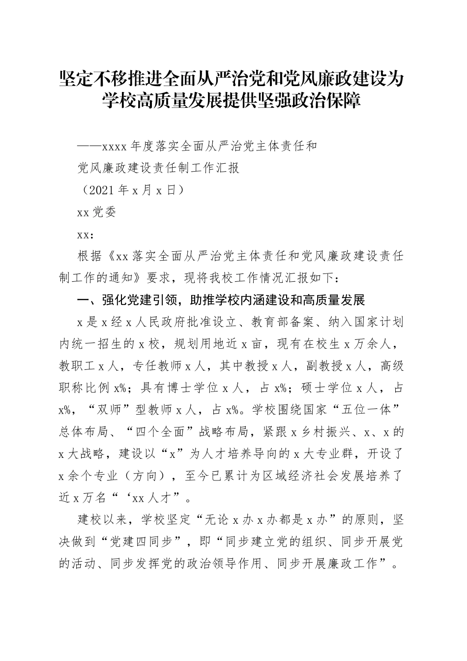 XX党委202X年度落实全面从严治党主体责任和党风廉政建设责任制工作汇报_第1页