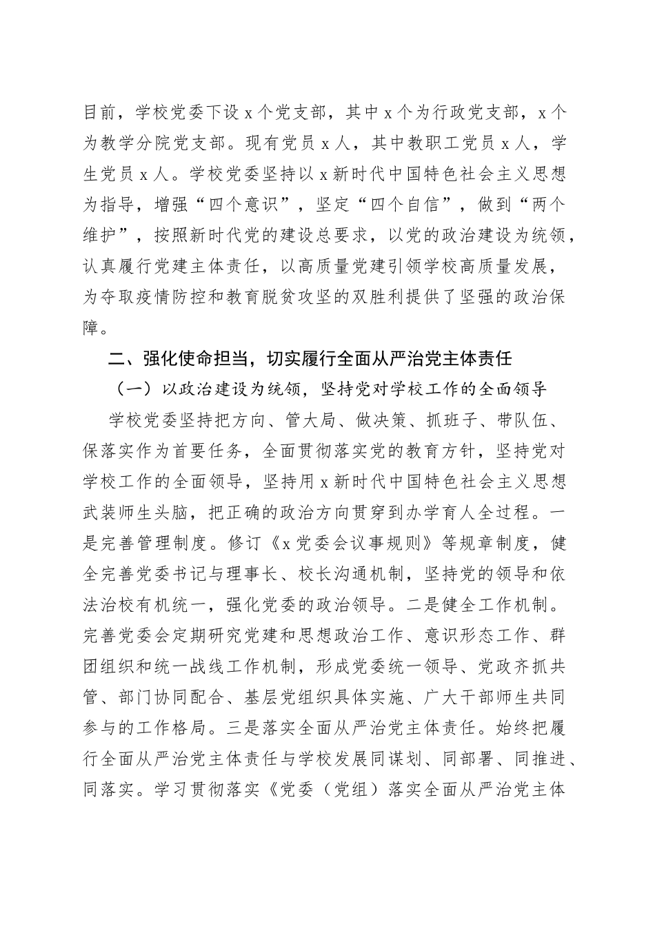 XX党委202X年度落实全面从严治党主体责任和党风廉政建设责任制工作汇报_第2页