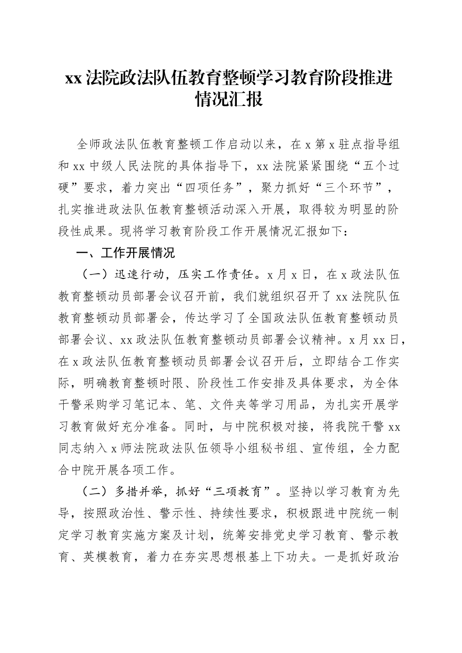 XX法院政法队伍教育整顿学习教育阶段推进情况汇报_第1页