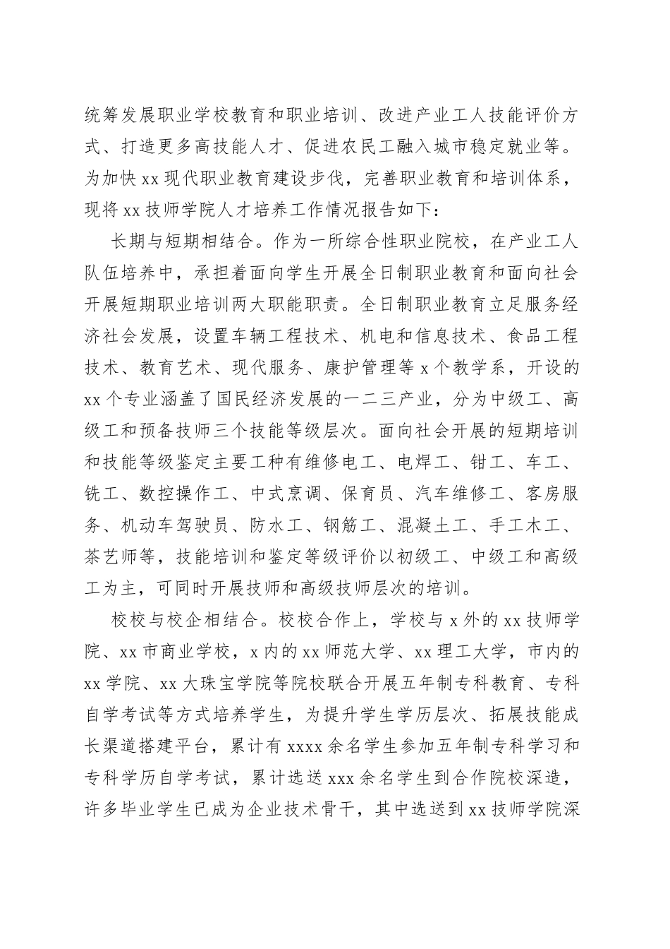XX技师学院人才培养工作情况报告_第2页