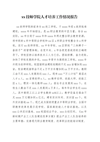 XX技师学院人才培养工作情况报告