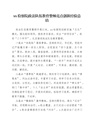 XX检察院政法队伍教育整顿亮点创新经验总结