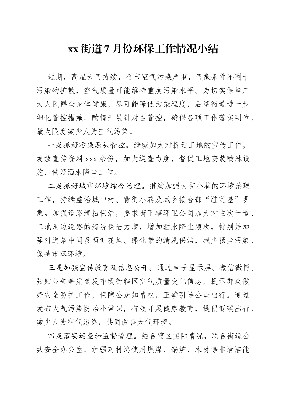 xx街道7月份环保工作情况小结_第1页