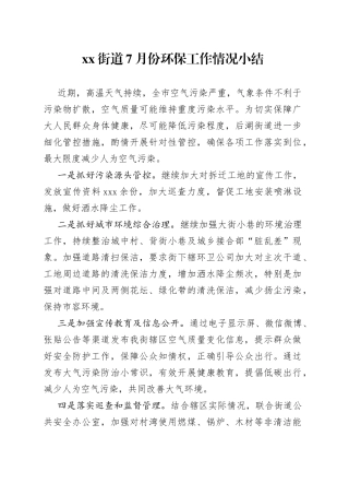 xx街道7月份环保工作情况小结