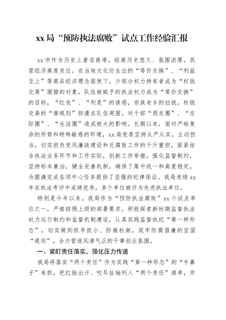 XX局“预防执法腐败”试点工作经验汇报_第1页