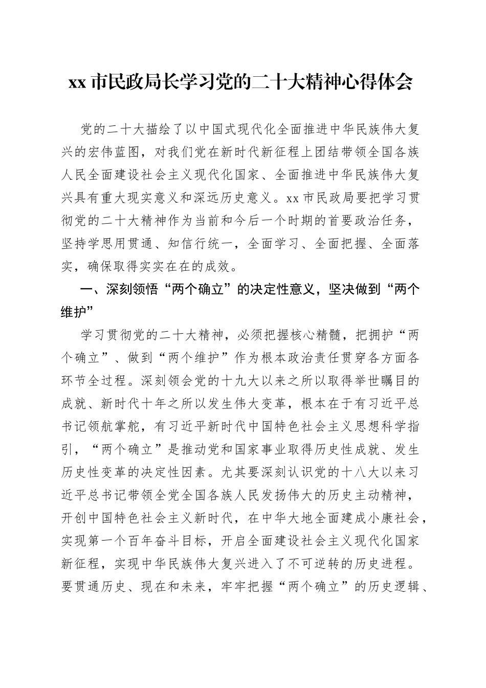 XX民政局长学习党的二十大精神心得体会_第1页