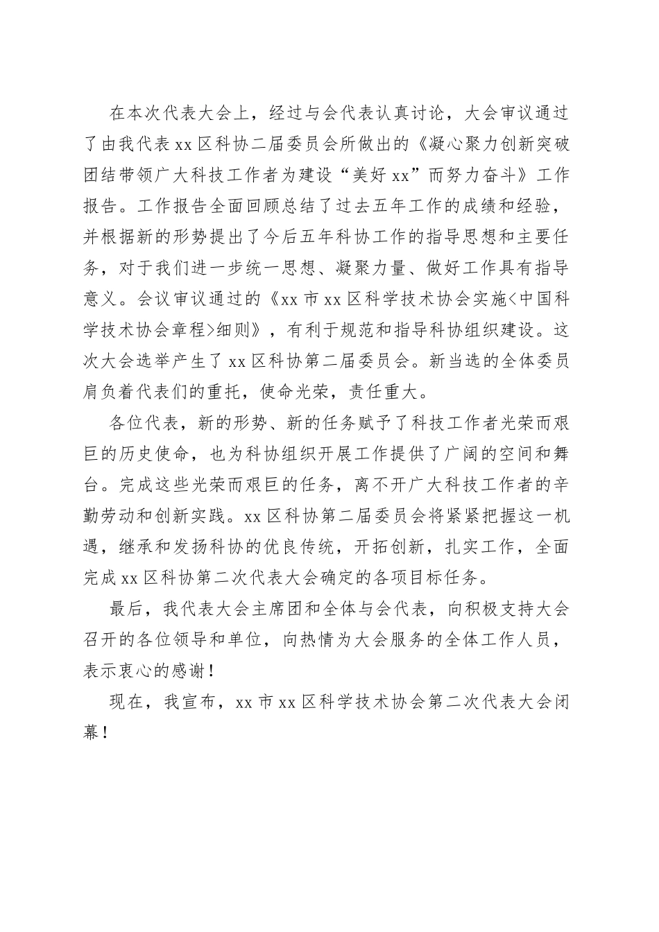 xx区科协第二次代表大会闭幕词_第2页