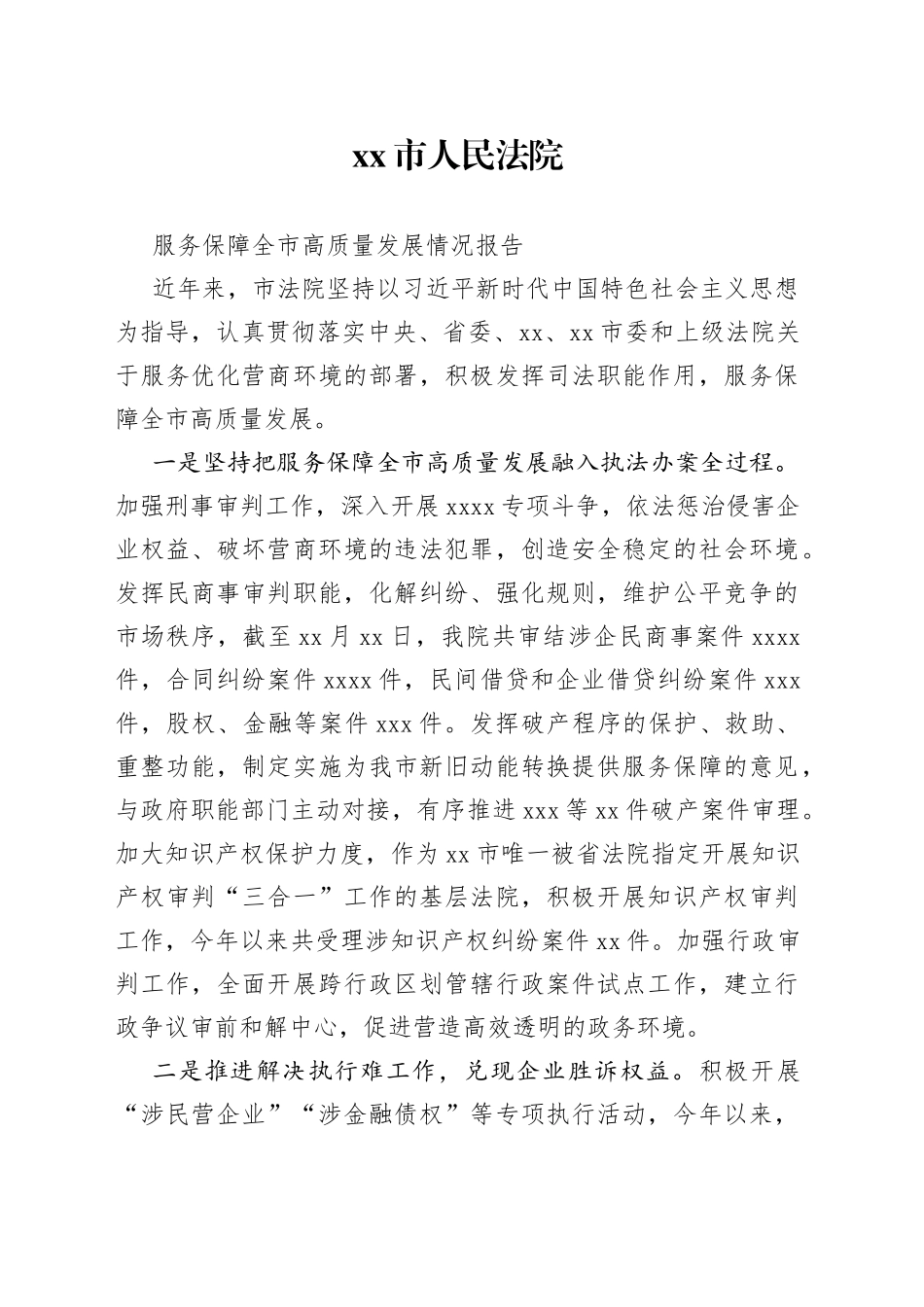 xx市法院服务保障高质量发展情况报告_第1页