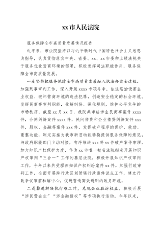 xx市法院服务保障高质量发展情况报告