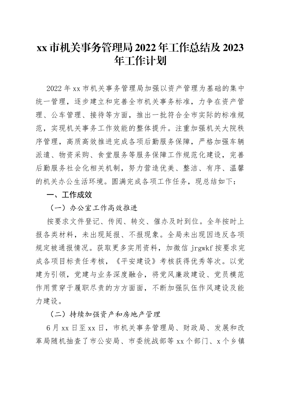 xx市机关事务管理局2022年工作总结及2023年工作计划_第1页
