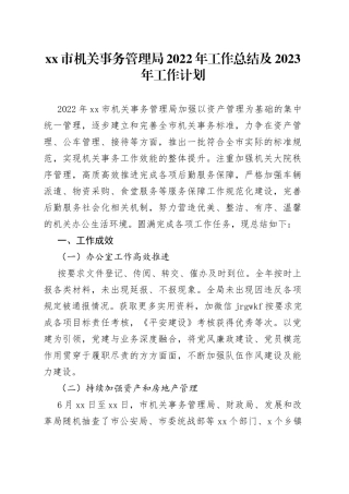 xx市机关事务管理局2022年工作总结及2023年工作计划