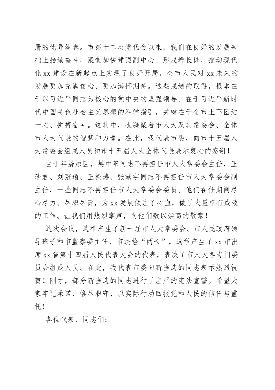 xx市委书记在洛阳市第十六届人民代表大会第一次会议闭幕会上的讲话_第2页