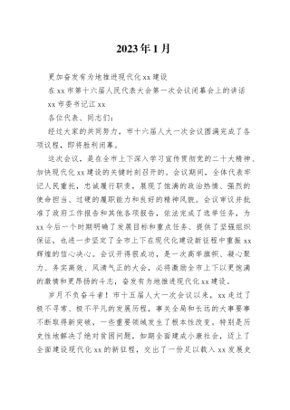 xx市委书记在洛阳市第十六届人民代表大会第一次会议闭幕会上的讲话