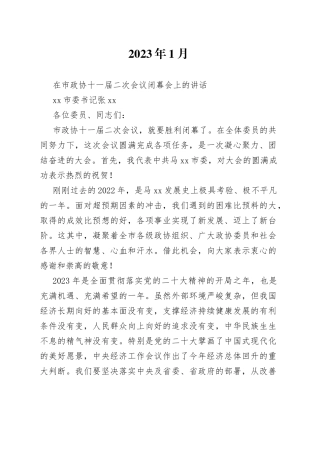 xx市委书记在市政协十一届二次会议闭幕会上的讲话