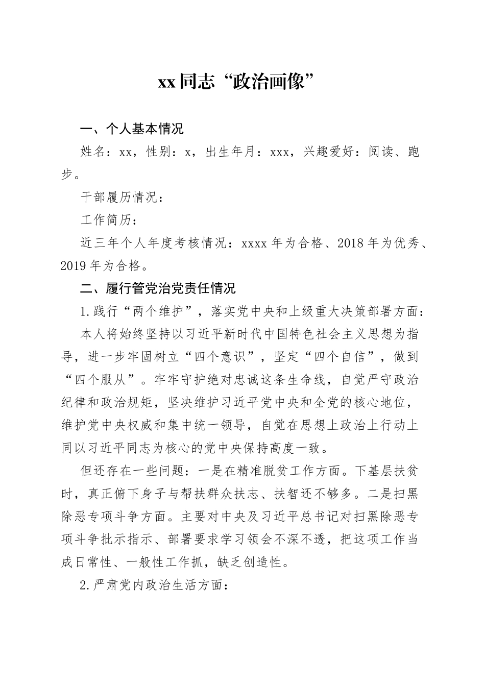 xx同志“政治画像”（1）_第1页