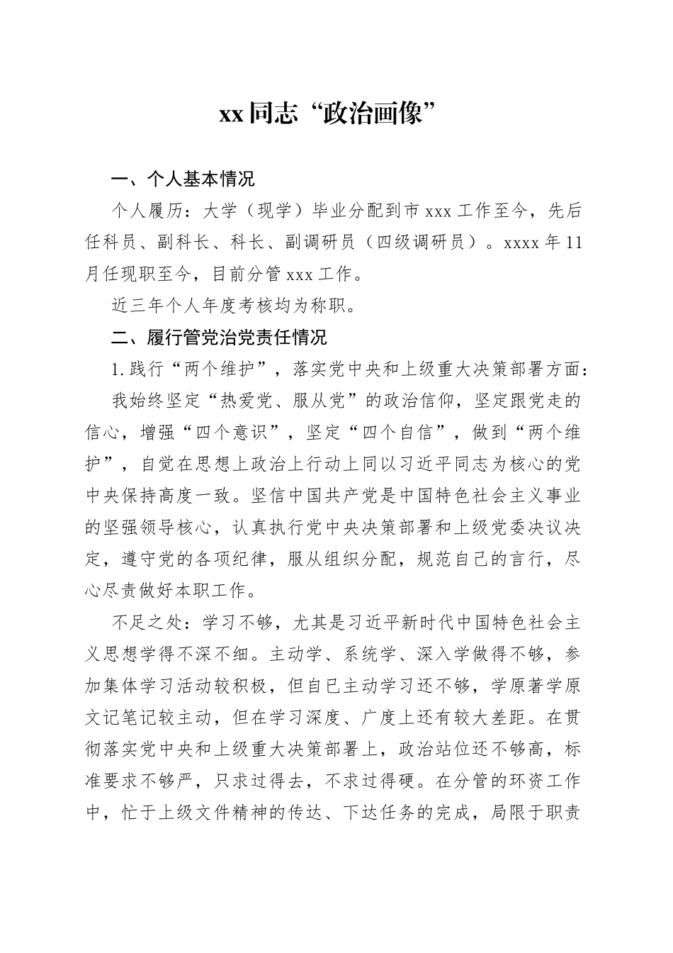 XX同志“政治画像”_第1页