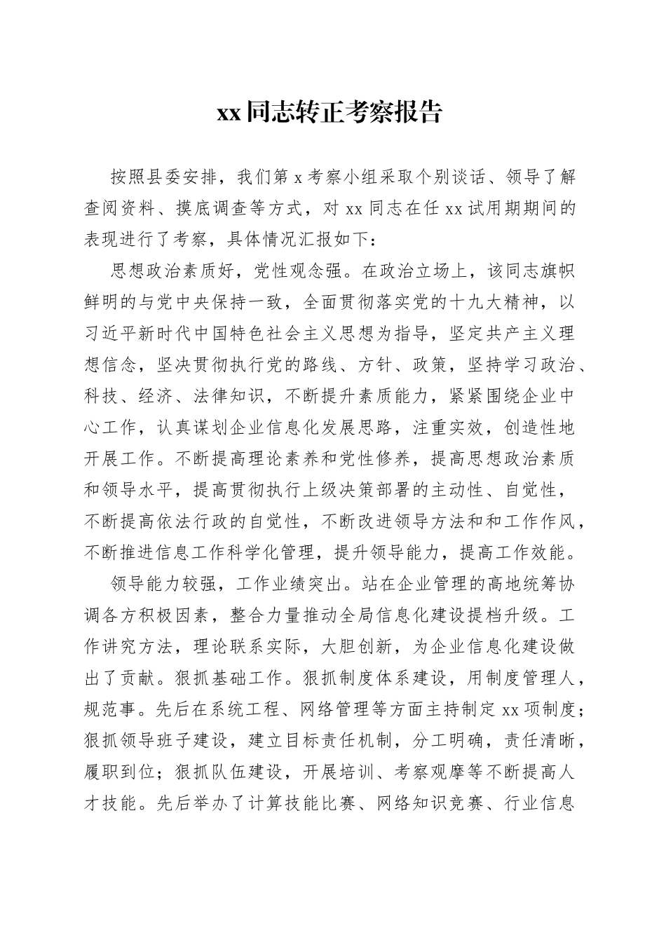 XX同志转正考察报告_第1页