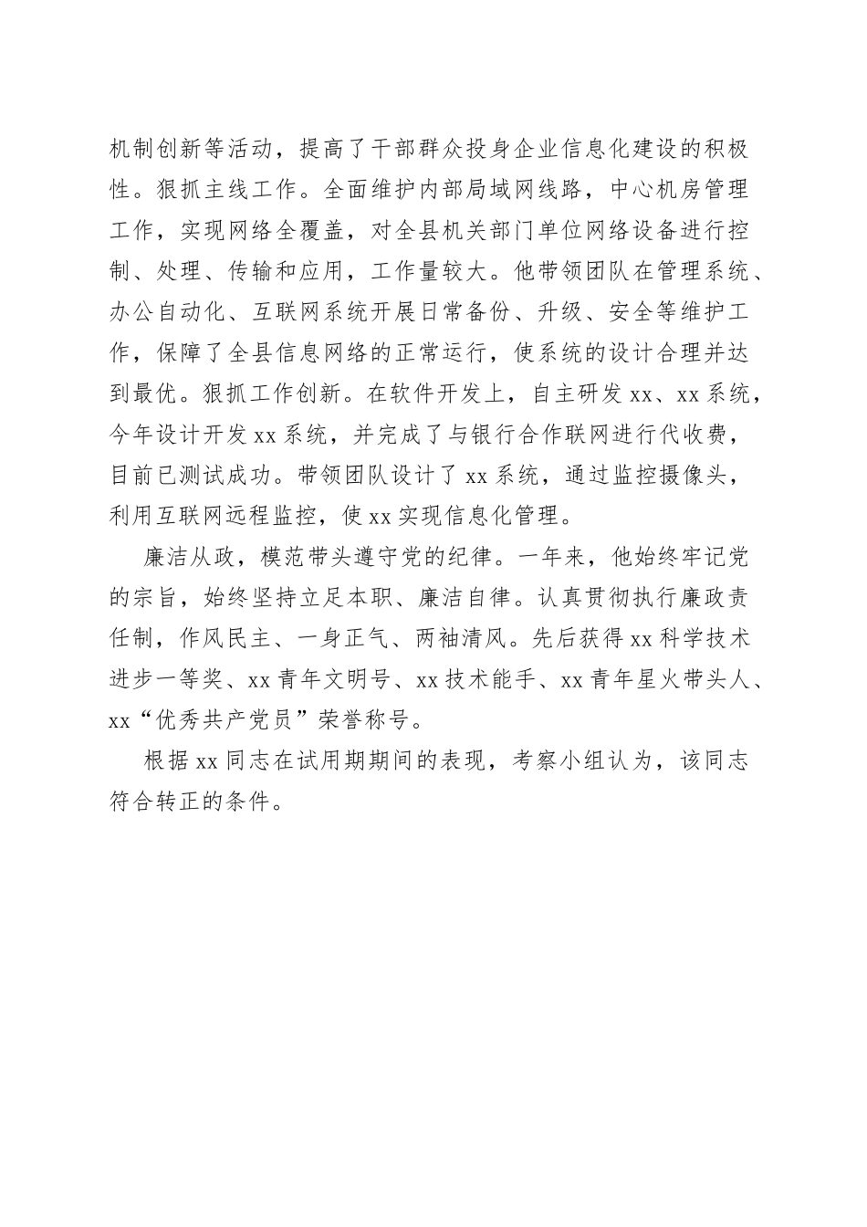 XX同志转正考察报告_第2页