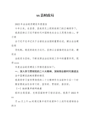 xx县财政局2022年法治政府建设年度报告