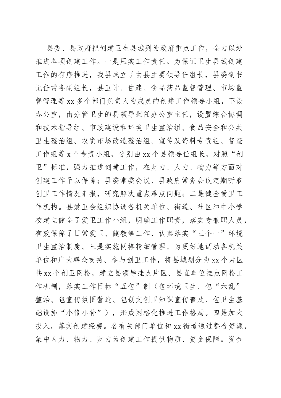 xx县创建国家卫生县城工作“深调研”报告（1）_第2页