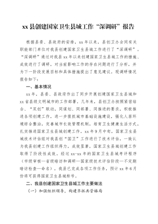 xx县创建国家卫生县城工作“深调研”报告