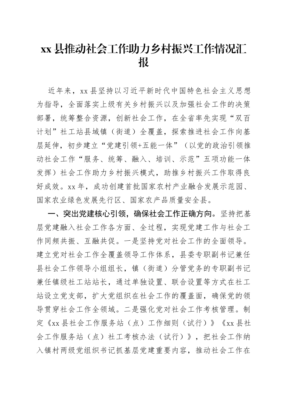 xx县推动社会工作助力乡村振兴工作情况汇报_第1页