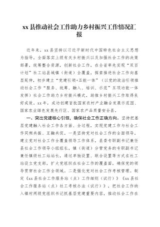 xx县推动社会工作助力乡村振兴工作情况汇报