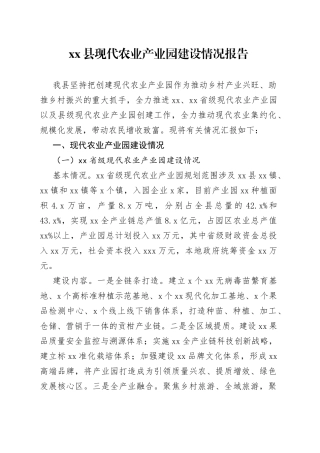 xx县现代农业产业园建设情况报告