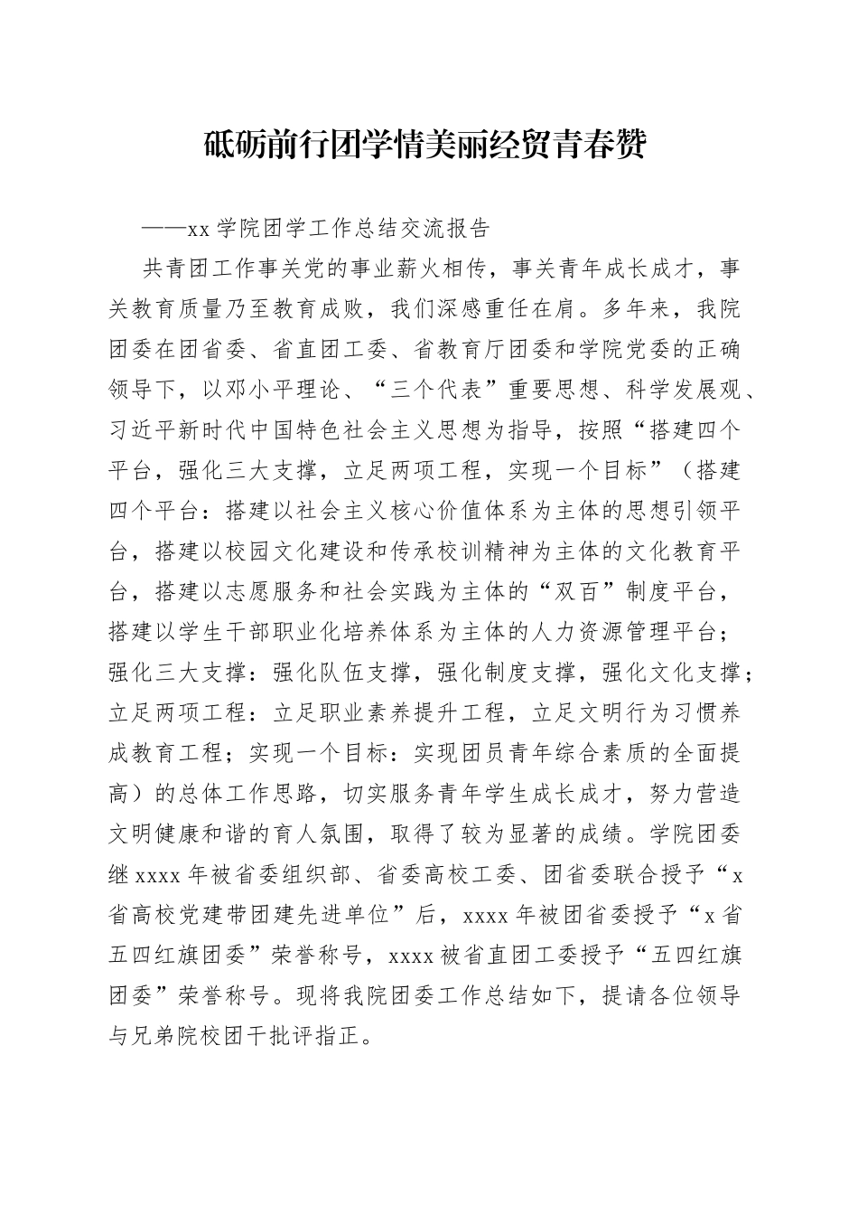 xx学院团学工作总结交流报告_第1页