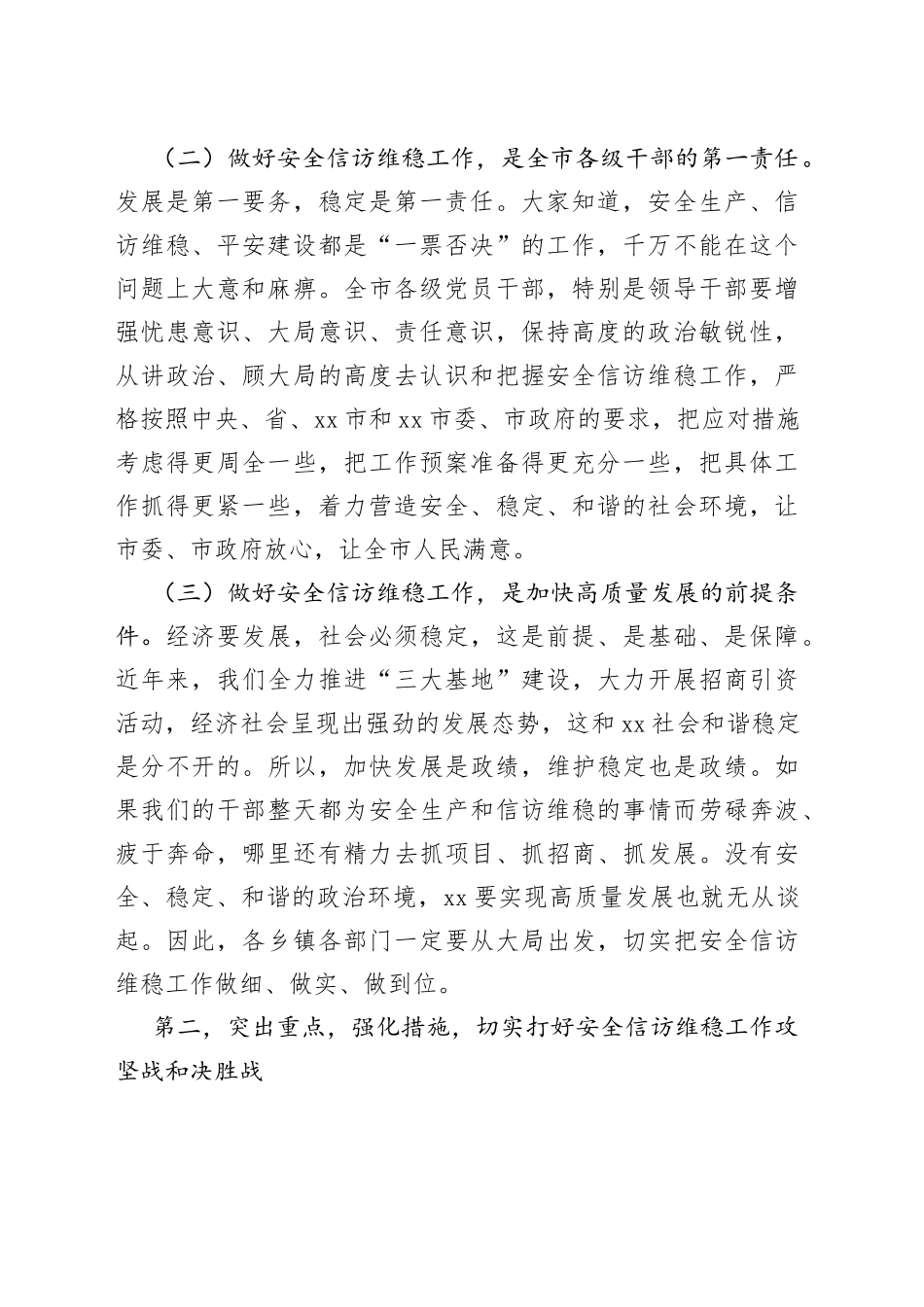xx在全市安全信访维稳工作推进会议上的讲话_第2页