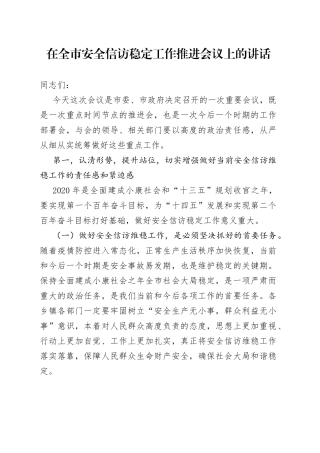 xx在全市安全信访维稳工作推进会议上的讲话