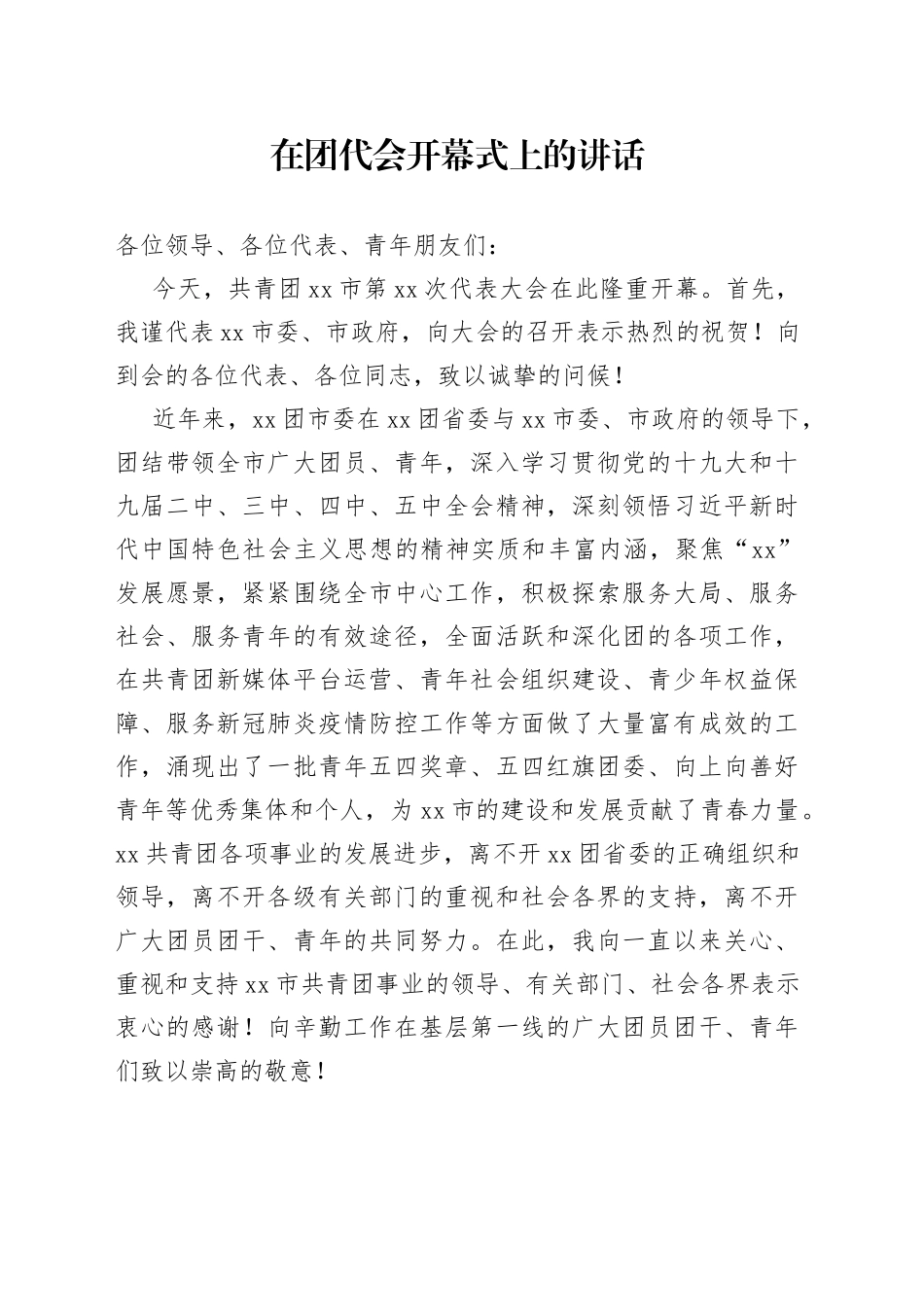 XX在团代会开幕式上的讲话_第1页