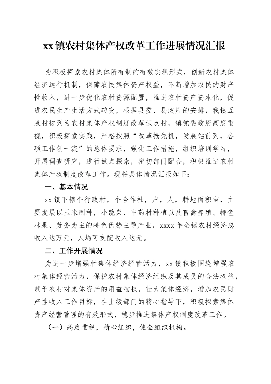 xx镇农村集体产权改革工作进展情况汇报（2）_第1页