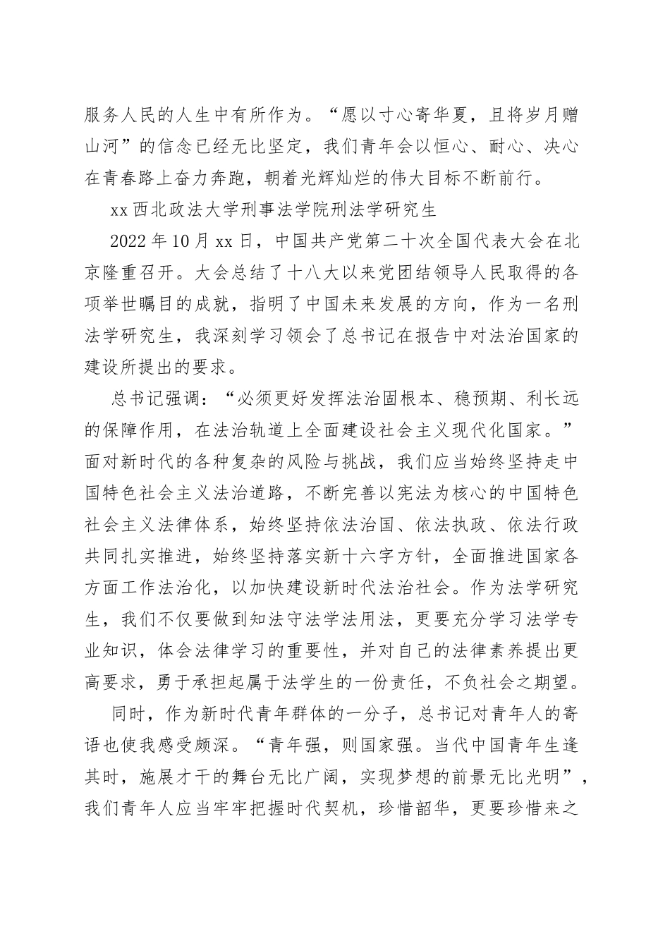 XX政法大学聆听二十大心得体会（20221018）_第2页