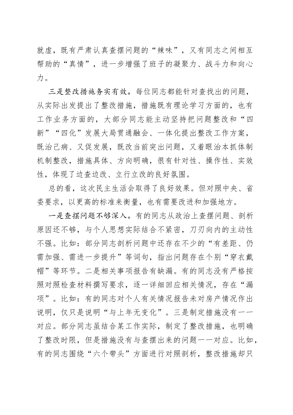 XX指导组在2023年某某班子民主生活会上的点评讲话范文_第2页