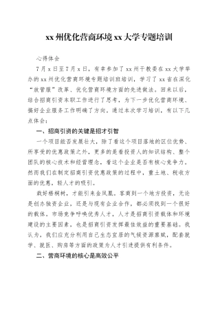 xx州优化营商环境xx大学专题培训心得体会