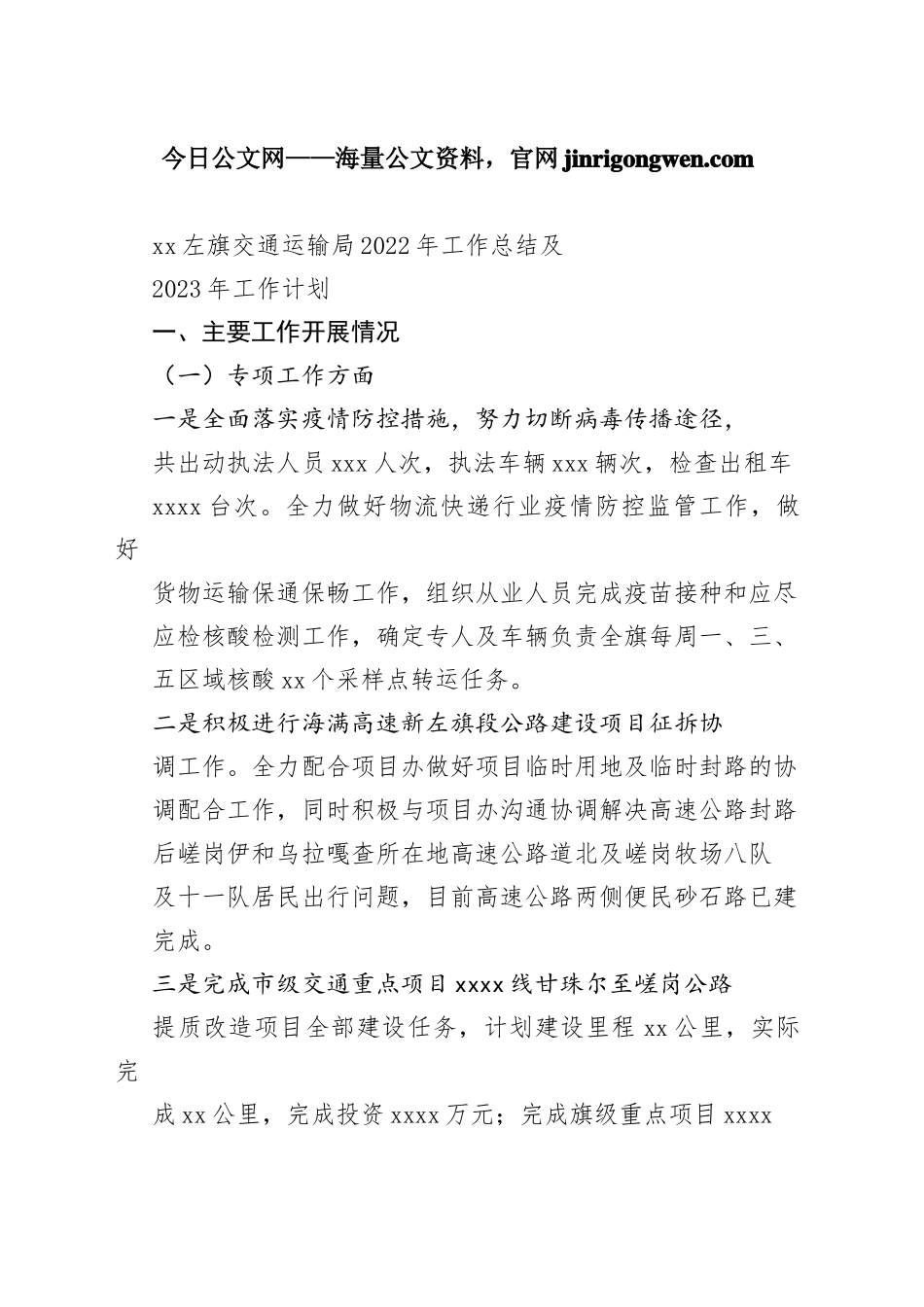 XX左旗交通运输局2022年工作总结及2023年工作计划_第1页