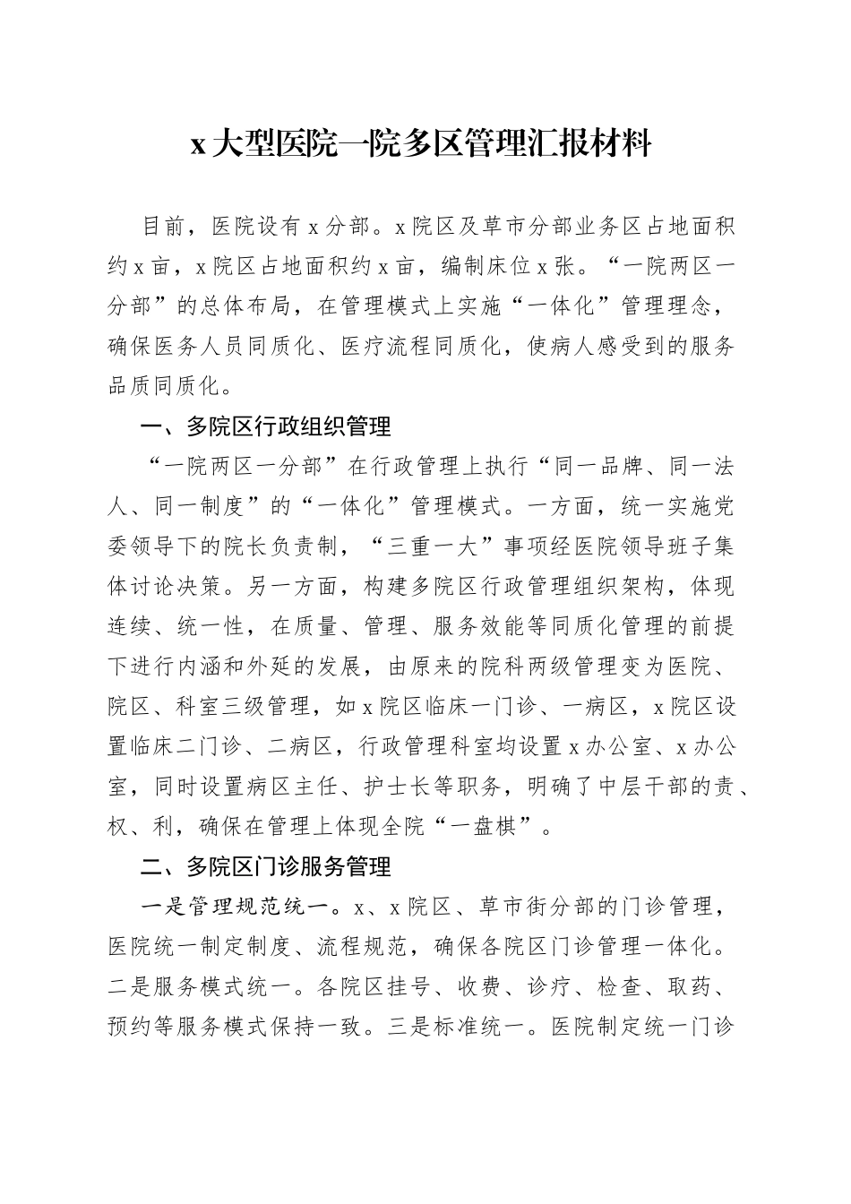 X大型医院一院多区管理汇报材料_第1页