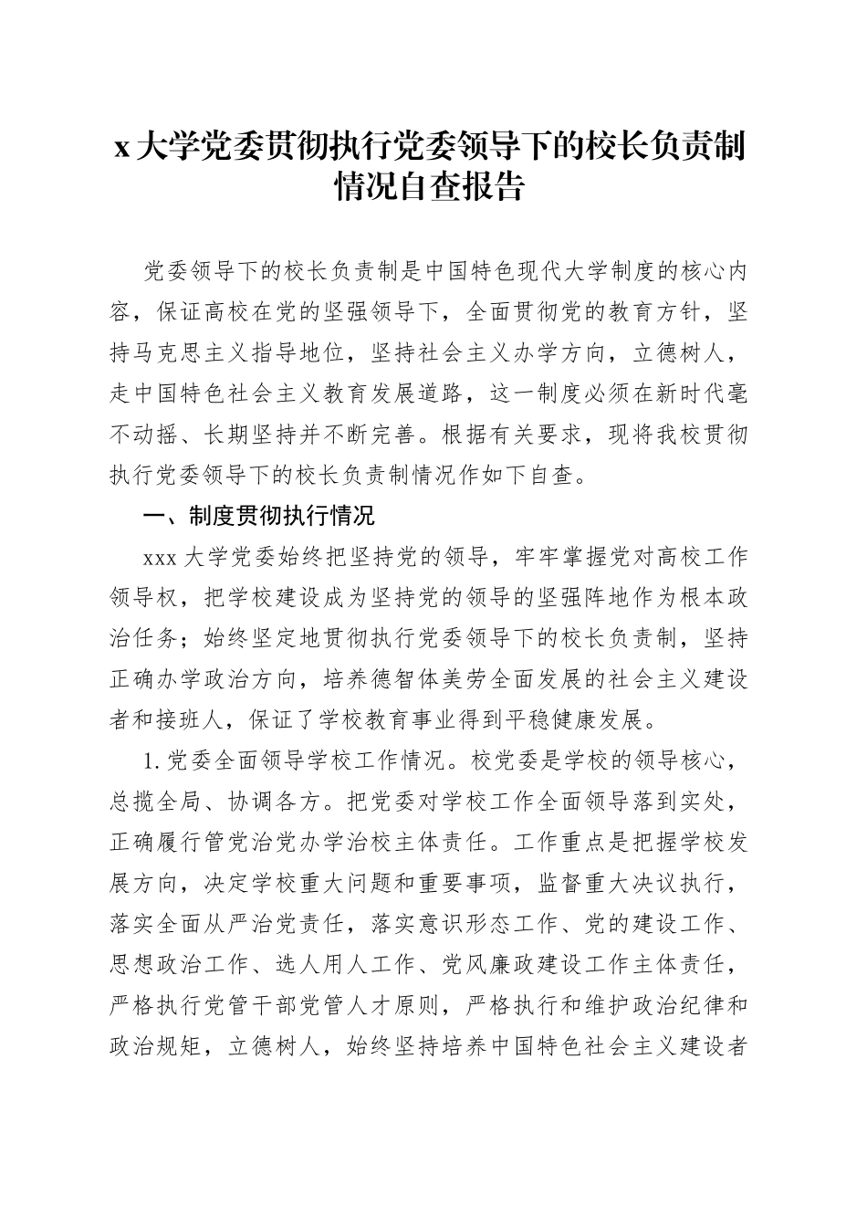 X大学党委贯彻执行党委领导下的校长负责制情况自查报告_第1页