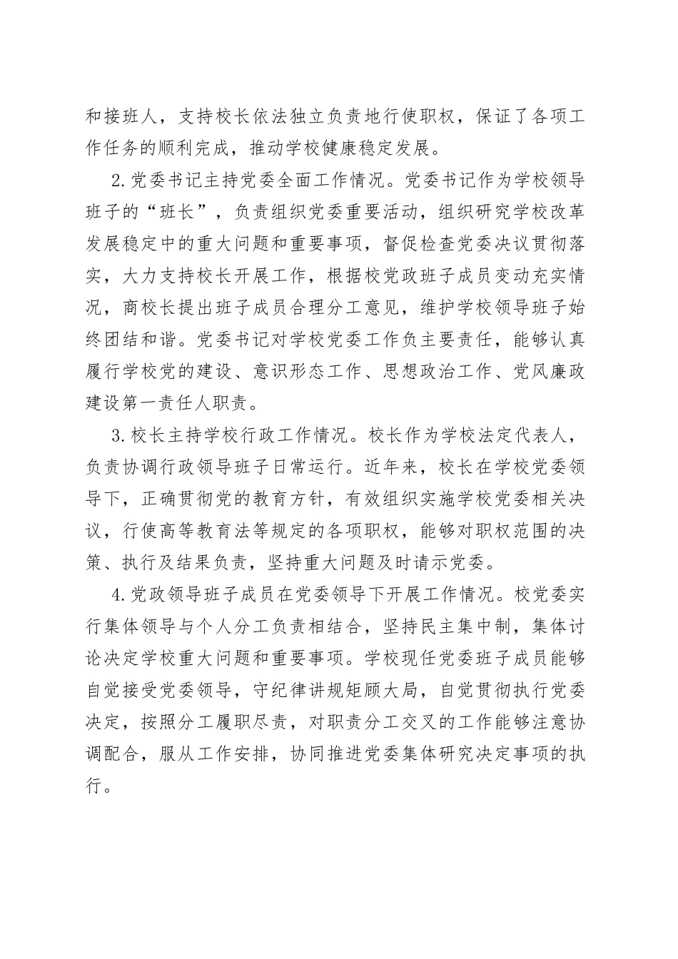 X大学党委贯彻执行党委领导下的校长负责制情况自查报告_第2页