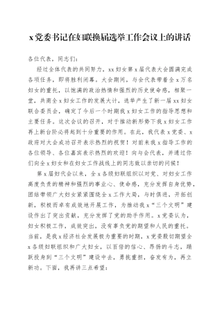 X党委书记在妇联换届选举工作会议上的讲话